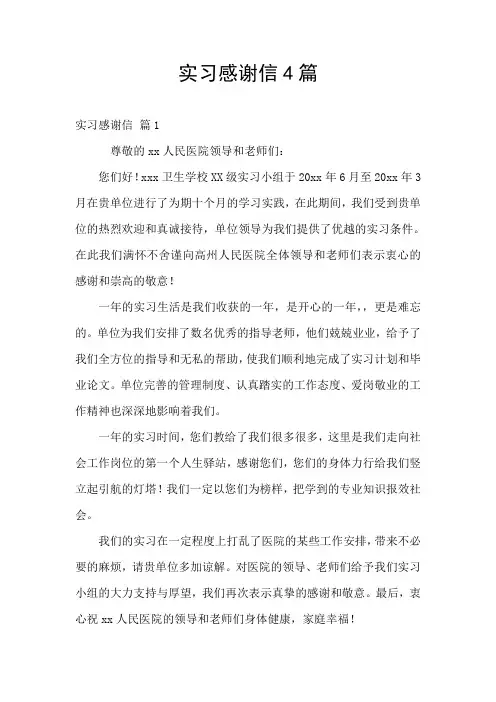 实习感谢信4篇