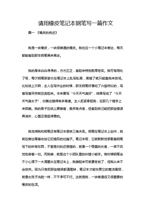 请用橡皮笔记本钢笔写一篇作文
