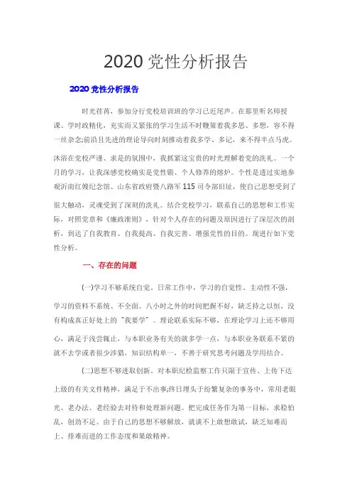 2020党性分析报告