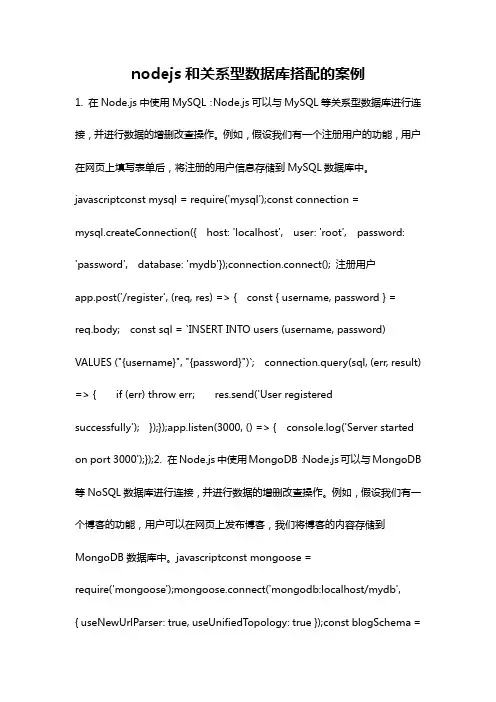 nodejs和关系型数据库搭配的案例