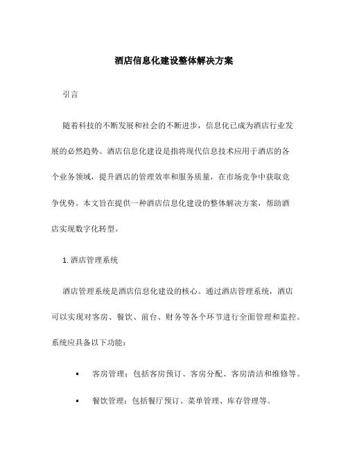 酒店信息化建设整体解决方案