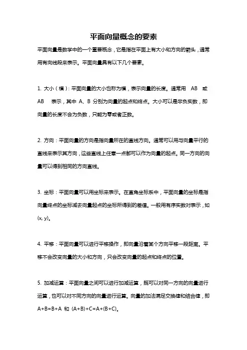 平面向量概念的要素