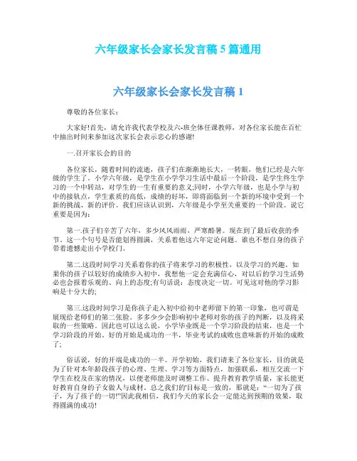 六年级家长会家长发言稿5篇通用