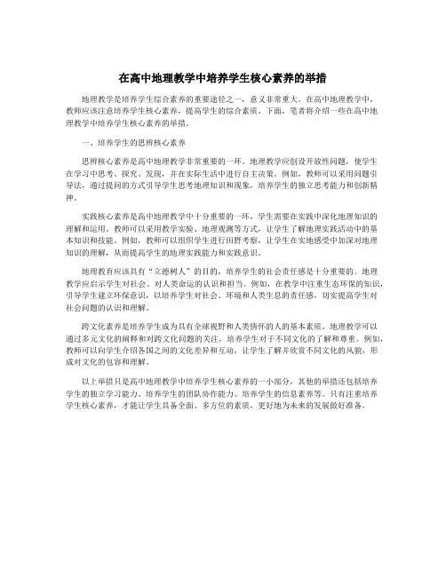在高中地理教学中培养学生核心素养的举措