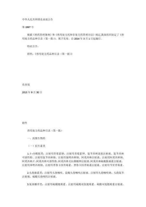 《兽用处方药品种目录(第一批)》