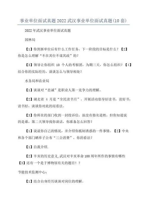 事业单位面试真题2022武汉事业单位面试真题(10套)