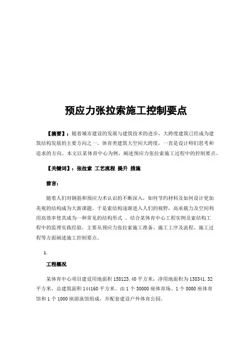 预应力张拉索施工控制要点