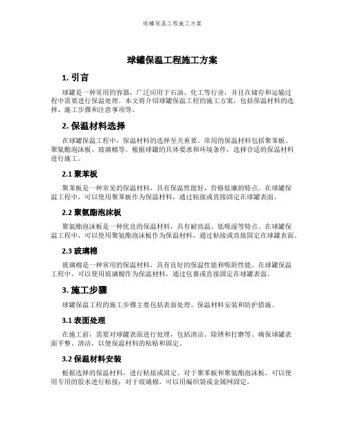 球罐保温工程施工方案