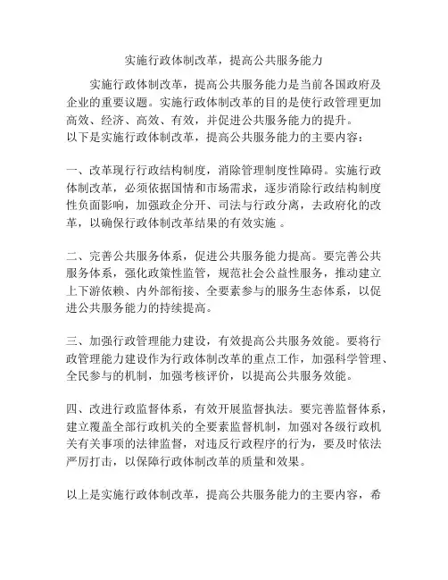 实施行政体制改革,提高公共服务能力