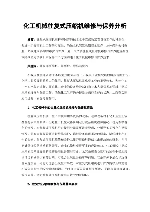 化工机械往复式压缩机维修与保养分析