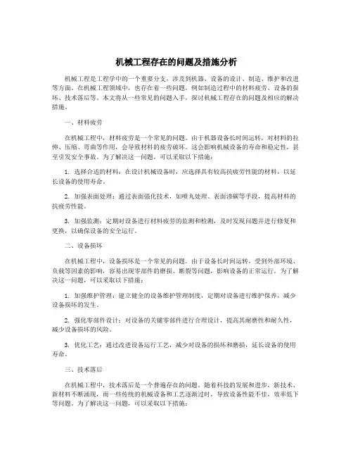 机械工程存在的问题及措施分析