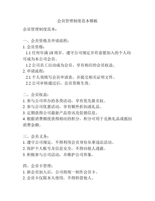 会员管理制度范本模板