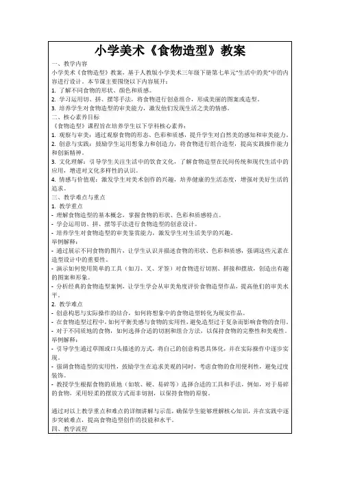 小学美术《食物造型》教案