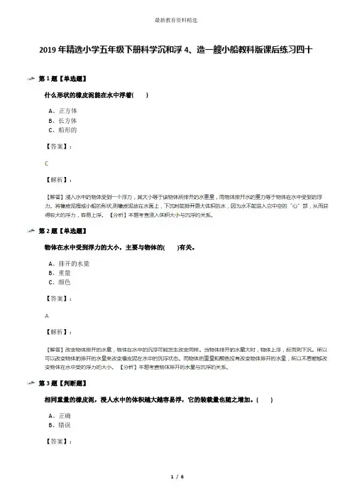 2019年精选小学五年级下册科学沉和浮4、造一艘小船教科版课后练习四十