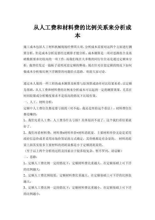从人工费和材料费的比例关系来分析成本