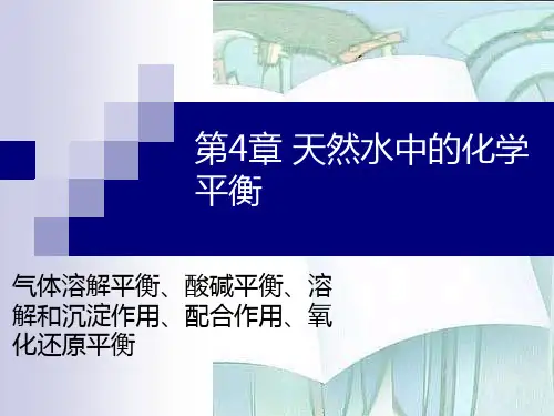 第4章 天然水中的化学平衡