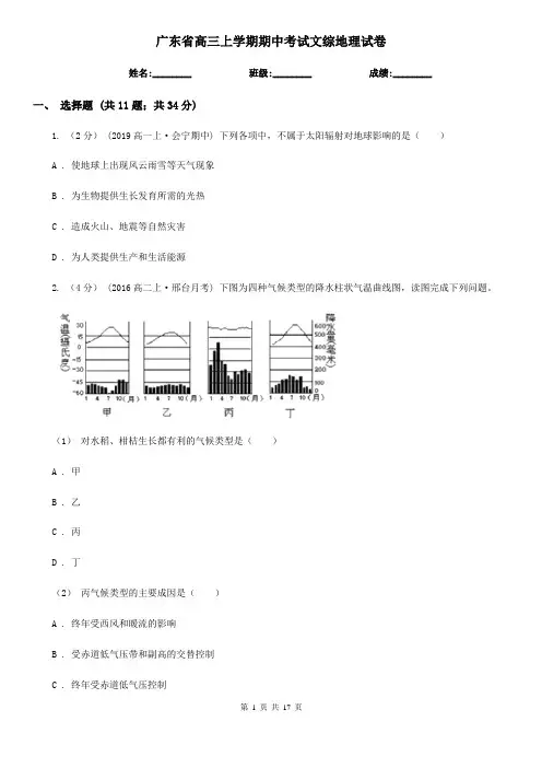 广东省高三上学期期中考试文综地理试卷