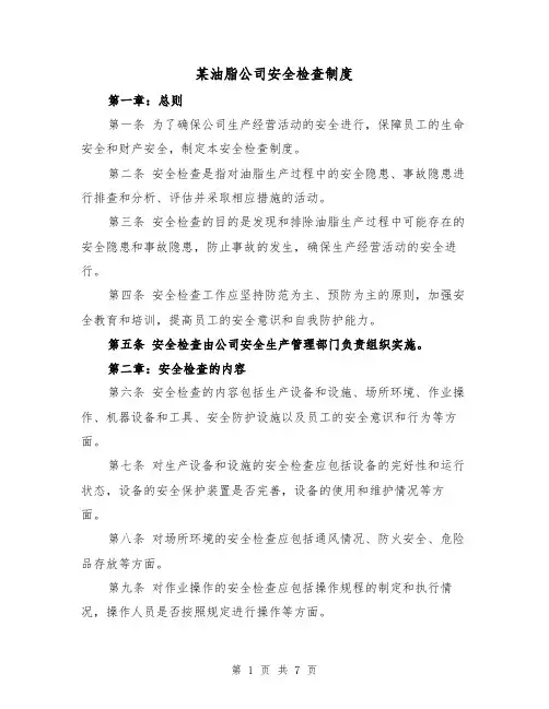 某油脂公司安全检查制度（4篇）