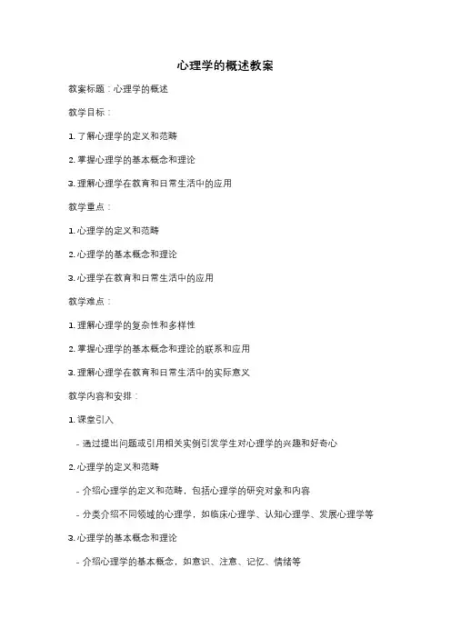 心理学的概述教案