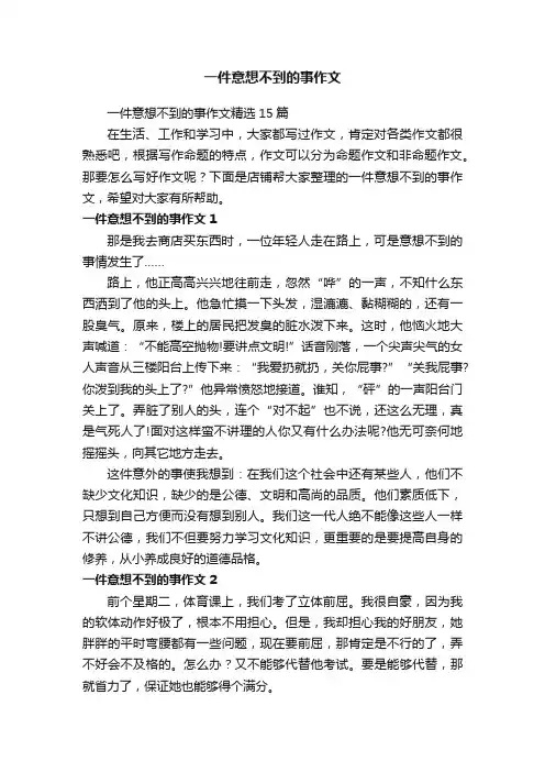 一件意想不到的事作文