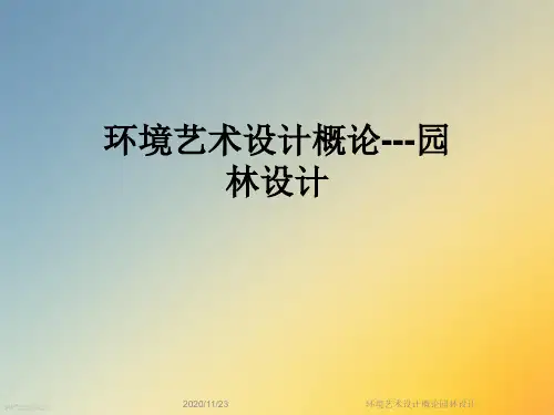 环境艺术设计概论园林设计