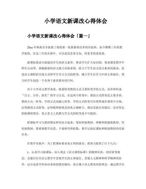 小学语文新课改心得体会
