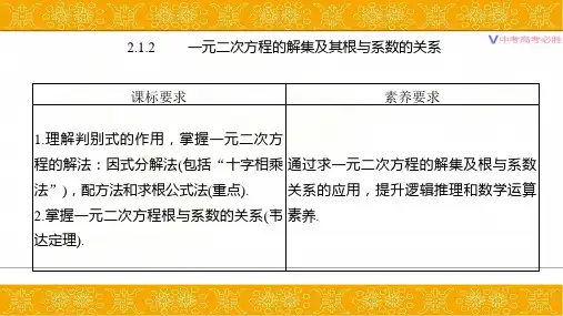 第二章 2.1.2 一元二次方程的解集及其根与系数的关系