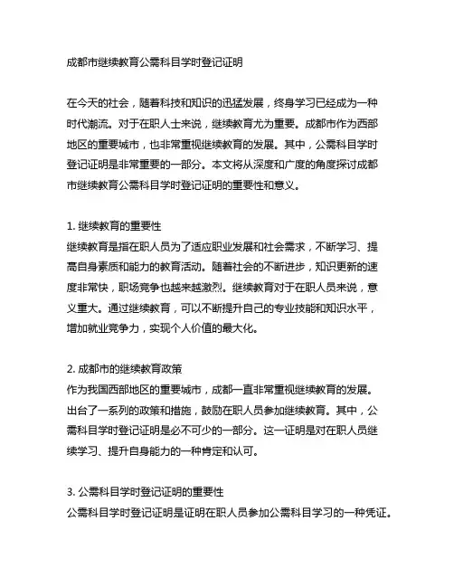 成都市继续教育公需科目学时登记证明