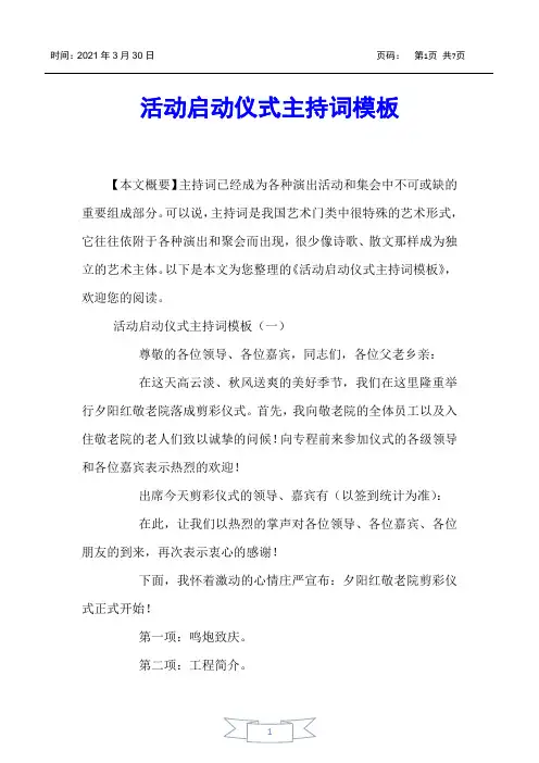 【主持词】活动启动仪式主持词模板