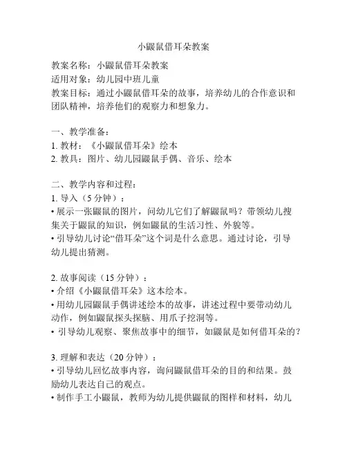 小鼹鼠借耳朵教案