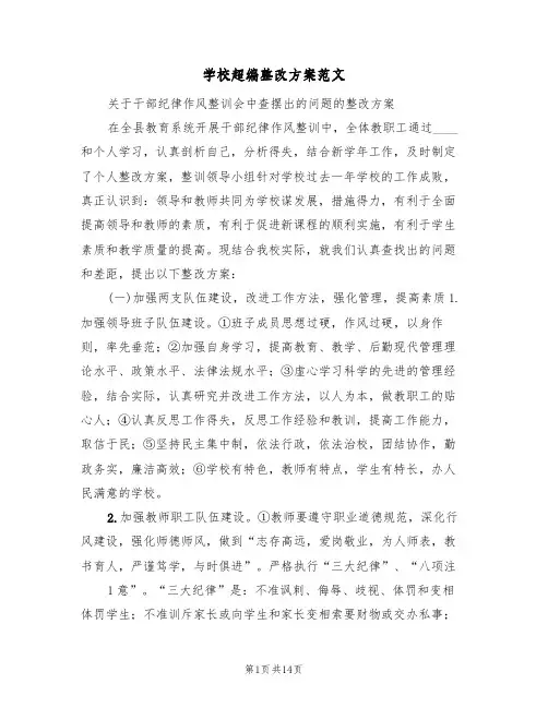 学校超编整改方案范文（2篇）