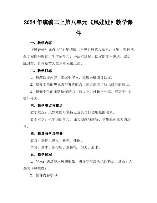 2024年统编二上第八单元《风娃娃》教学课件