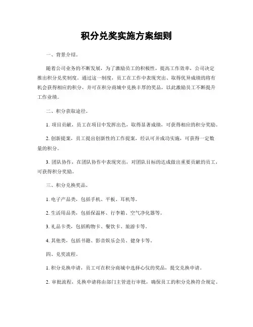 积分兑奖实施方案细则
