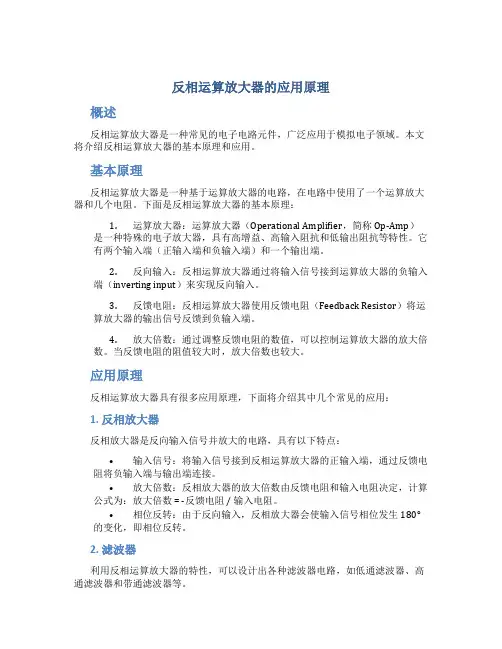 反相运算放大器的应用原理