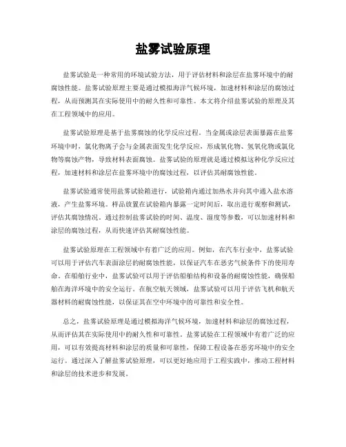 盐雾试验原理