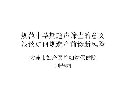 浅谈如何规避产前诊断风险荆春丽大连