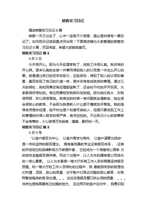 销售实习日记