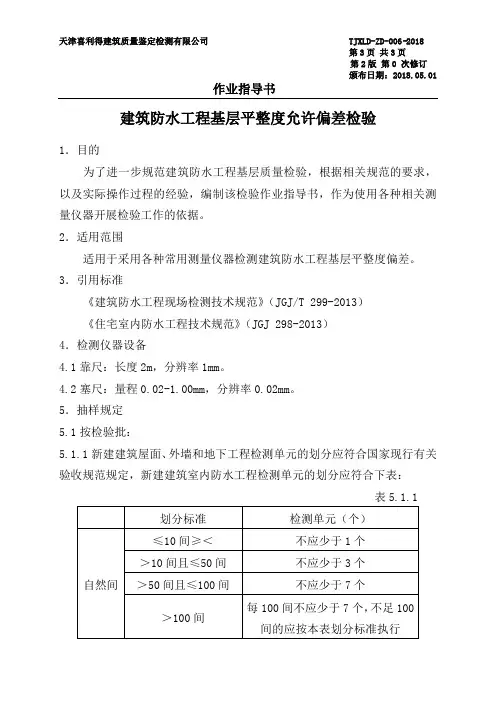 建筑防水工程基层平整度允许偏差作业指导书