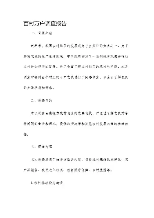 百村万户调查报告