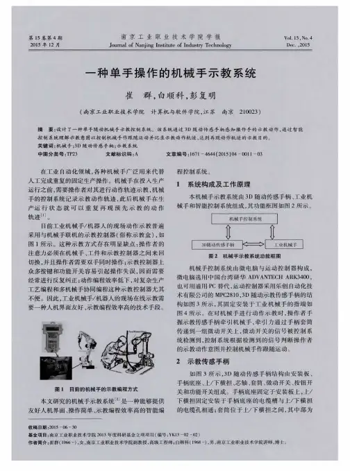 一种单手操作的机械手示教系统