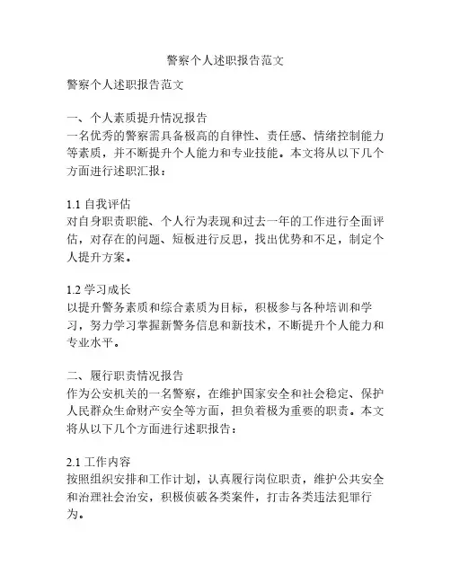 警察个人述职报告范文