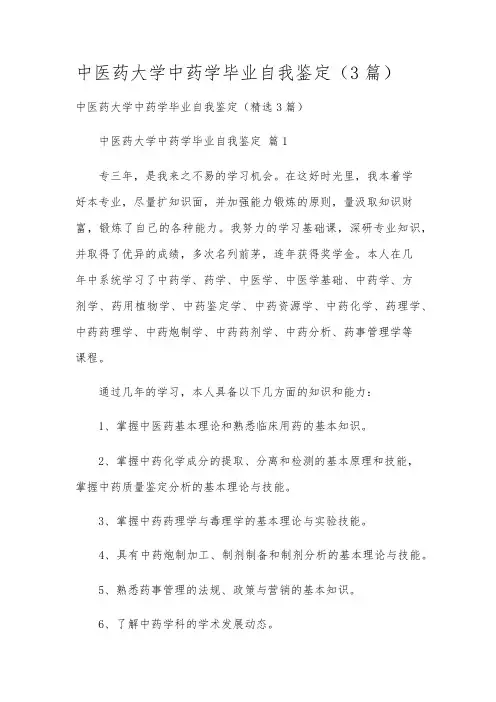 中医药大学中药学毕业自我鉴定(3篇)