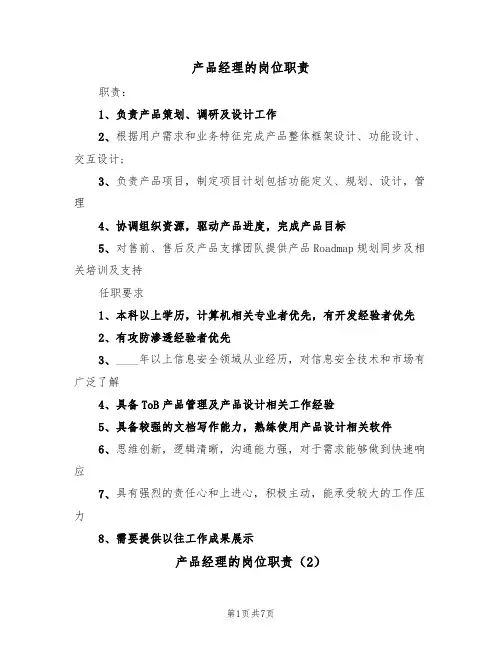 产品经理的岗位职责（5篇）
