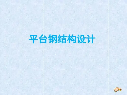 平台钢结构设计