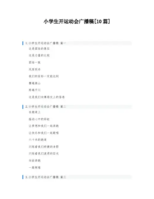 小学生开运动会广播稿[10篇]