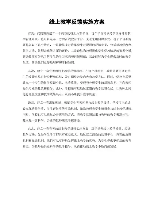 线上教学反馈实施方案