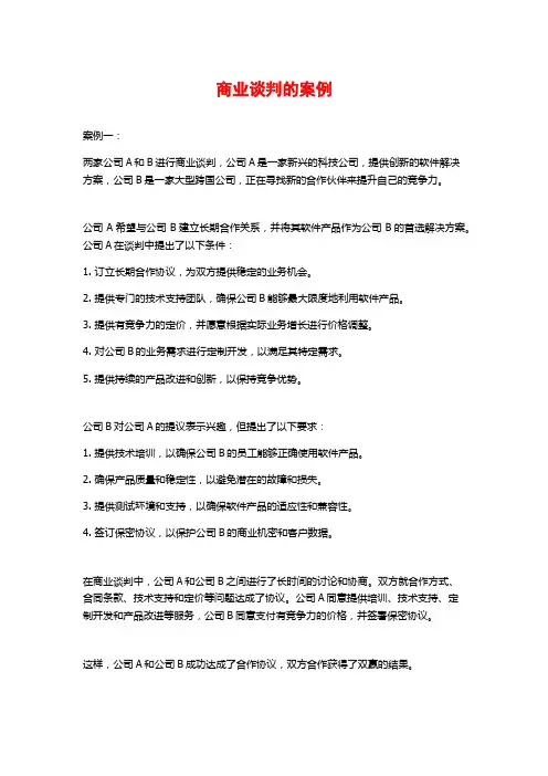 商业谈判的案例