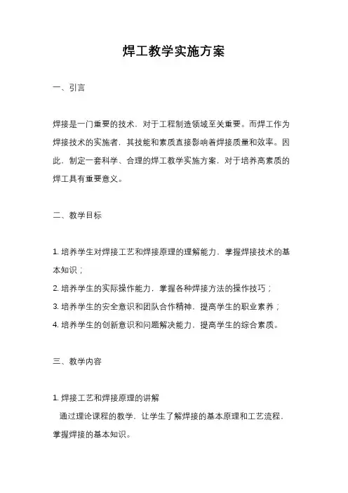 焊工教学实施方案