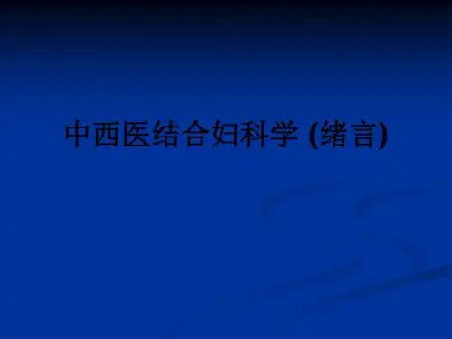 中西医结合妇科学 (绪言)ppt课件