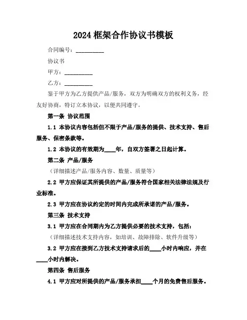2024框架合作协议书模板